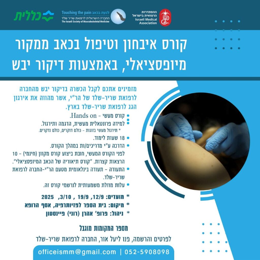 קורס אבחון וטיפול בכאב ממקור מיופציאלי באמצעות דיקור יבש