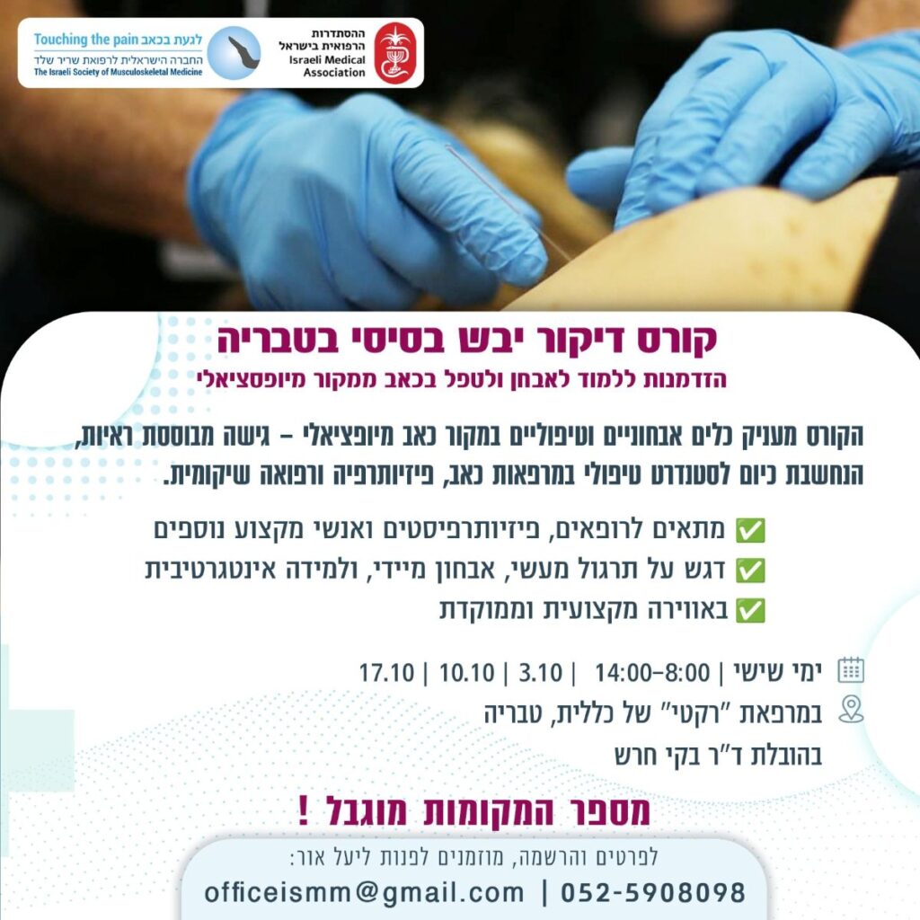קורס דיקור יבש בסיסי בטבריה