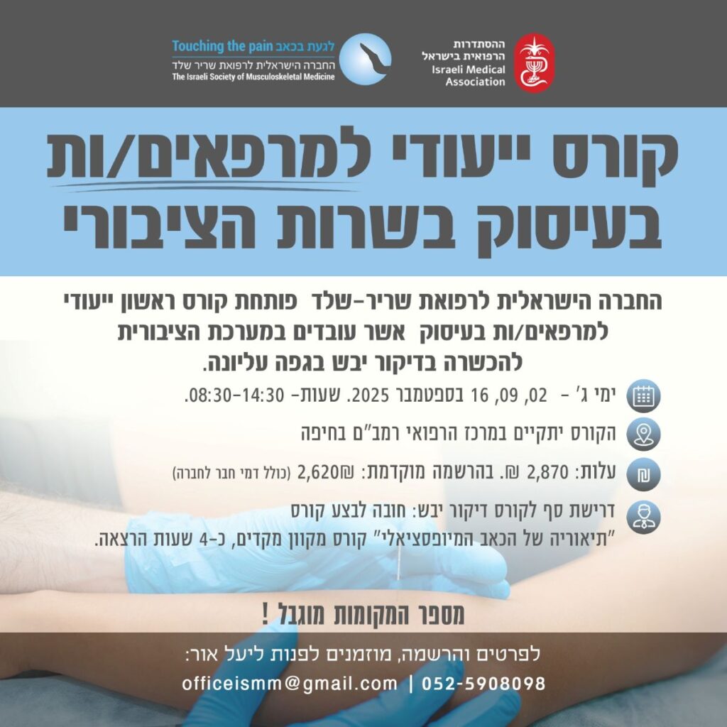 קורס ייעודי למרפאים/ות בעיסוק בשרות הציבורי